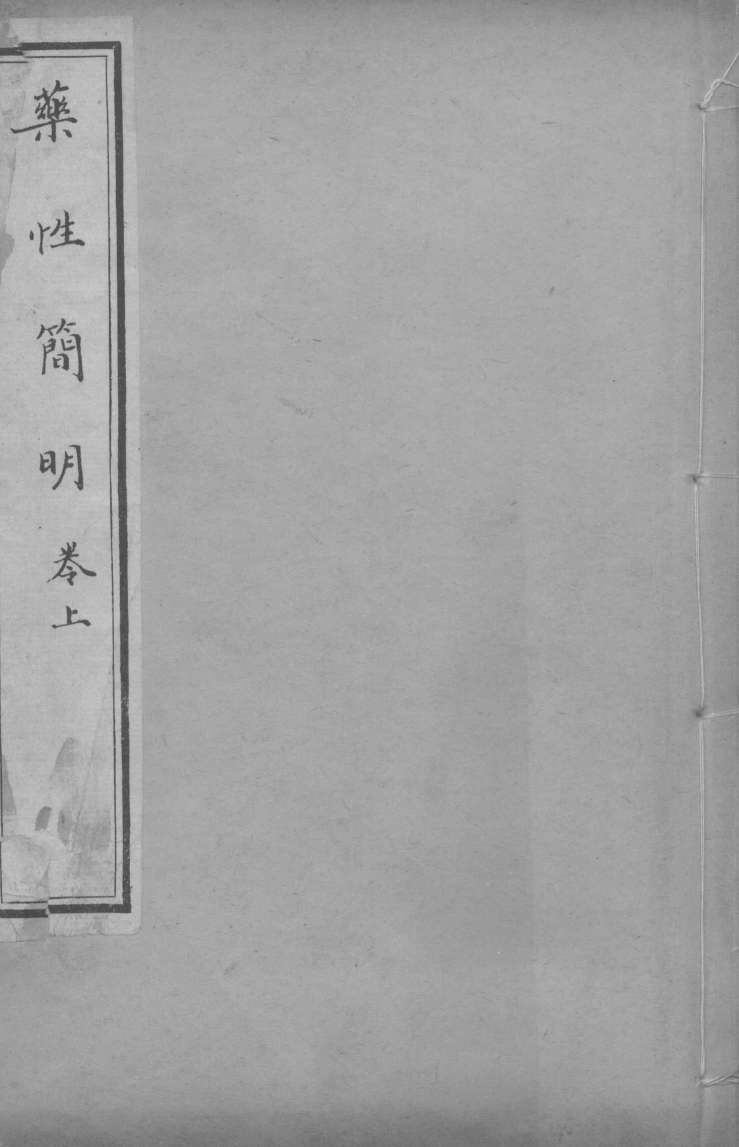 药性简明  上